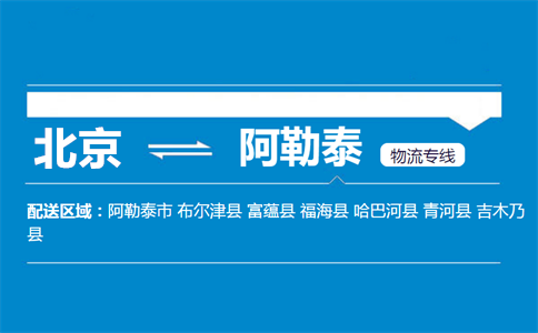 优质北京到阿勒泰物流专线