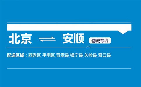 优质北京到安顺物流专线