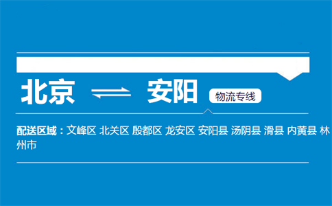 优质北京到安阳物流专线