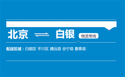 优质北京到白银物流专线