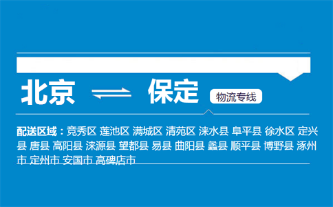 优质北京到保定物流专线