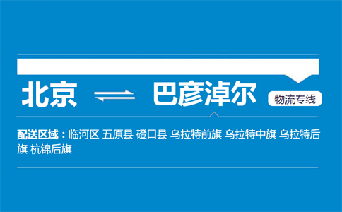 优质北京到巴彦淖尔物流专线