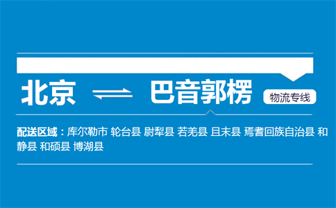 优质北京到尉犁县物流专线