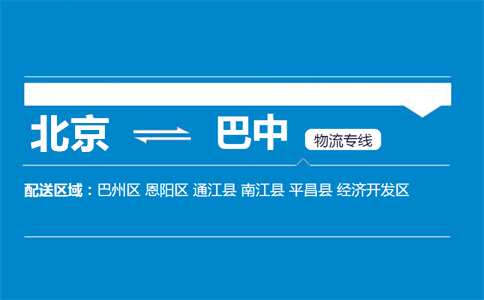 优质北京到巴中物流专线