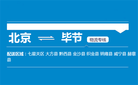 优质北京到毕节物流专线