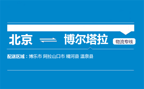优质北京到博尔塔拉物流专线