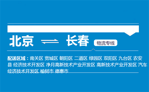 优质北京到榆树物流专线