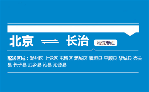 优质北京到平顺县物流专线