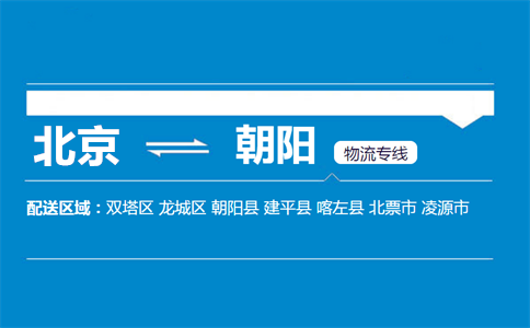 优质北京到朝阳物流专线