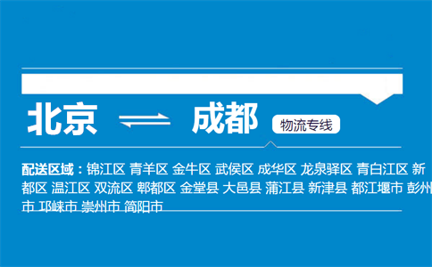 优质北京到成都物流专线