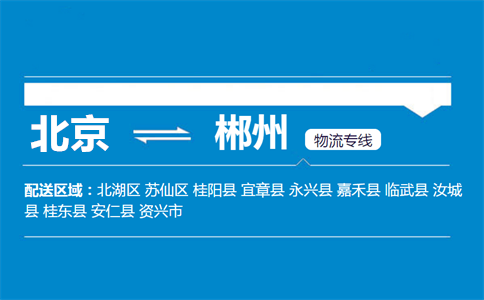 优质北京到资兴物流专线