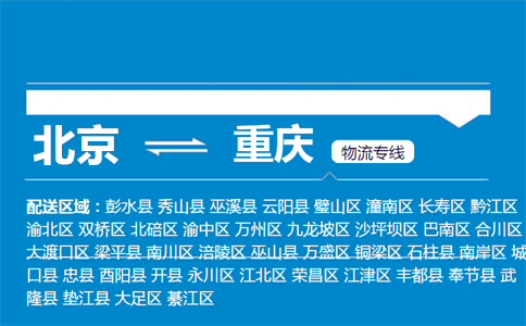 优质北京到重庆铜梁区物流专线