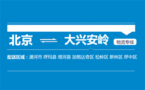 优质北京到大兴安岭物流专线