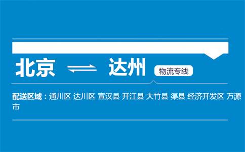 优质北京到达州物流专线