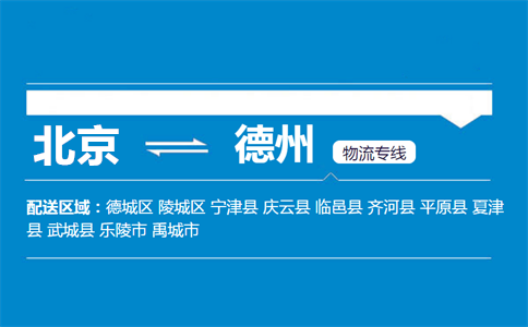 优质北京到德州物流专线