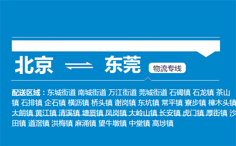 优质北京到东莞物流专线