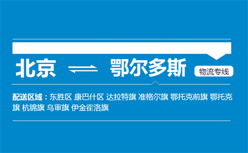 优质北京到鄂尔多斯物流专线