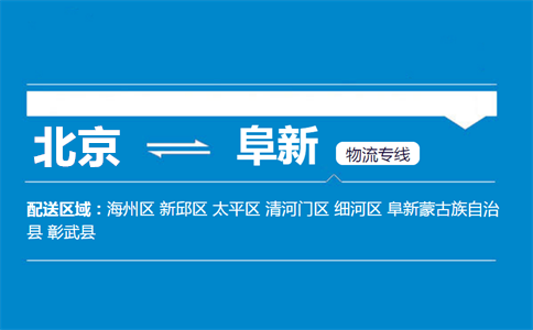 优质北京到阜新物流专线