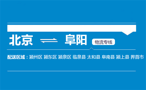 优质北京到阜阳物流专线