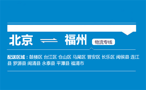 优质北京到福州物流专线