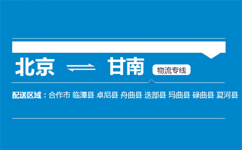 优质北京到甘南物流专线