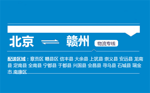 优质北京到赣州物流专线