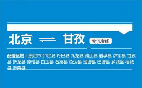 优质北京到甘孜物流专线