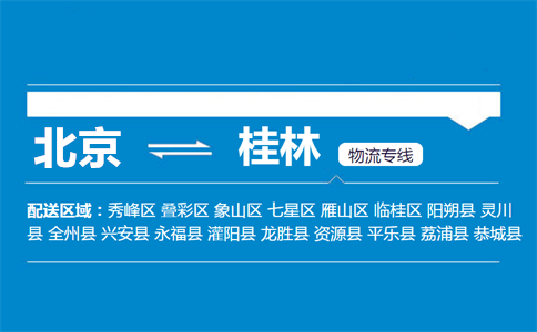 优质北京到桂林物流专线
