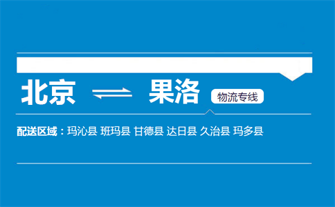 优质北京到果洛物流专线