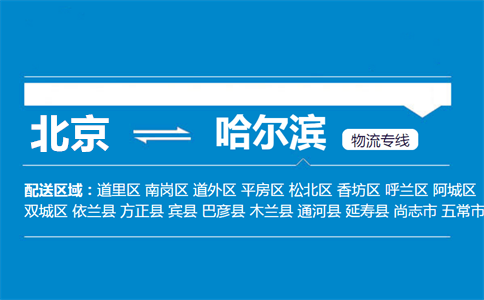 优质北京到尚志物流专线
