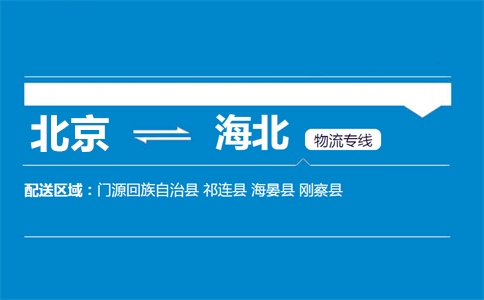 优质北京到海北物流专线