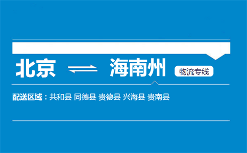 优质北京到同德县物流专线