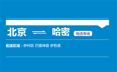 优质北京到哈密物流专线