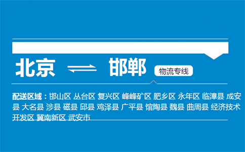 优质北京到邯郸物流专线