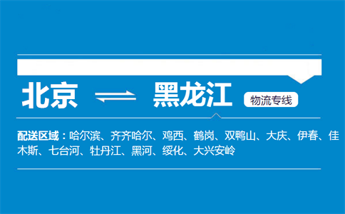 优质北京到黑龙江物流专线