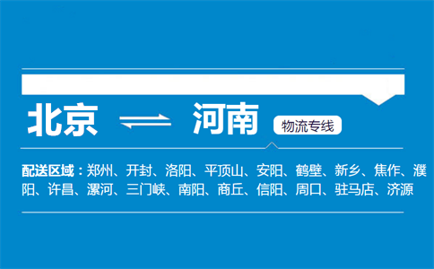 优质北京到河南物流专线