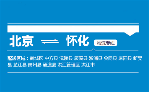 优质北京到麻阳县物流专线