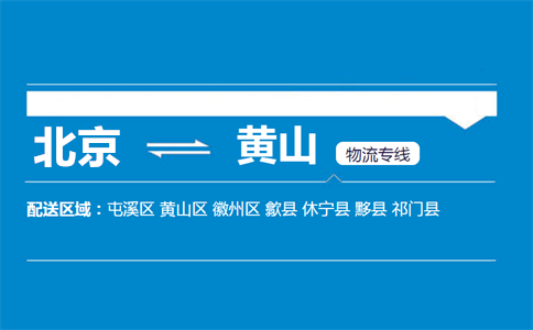 优质北京到黄山物流专线