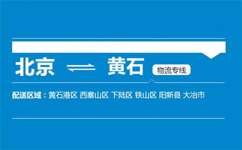 优质北京到黄石物流专线