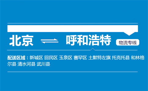 优质北京到呼和浩特物流专线