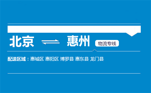 优质北京到惠州物流专线
