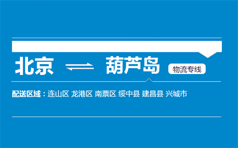 优质北京到葫芦岛物流专线