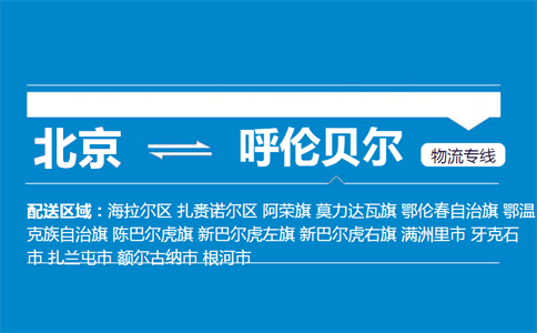 优质北京到呼伦贝尔物流专线