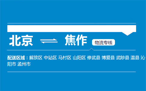 优质北京到焦作物流专线