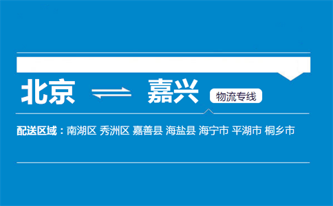 优质北京到嘉兴物流专线