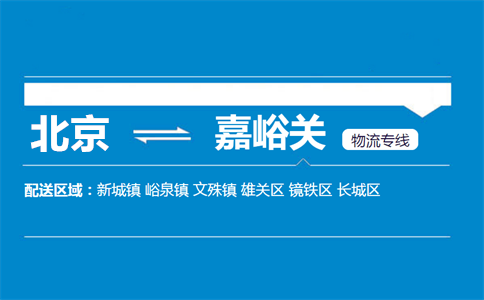 优质北京到嘉峪关物流专线