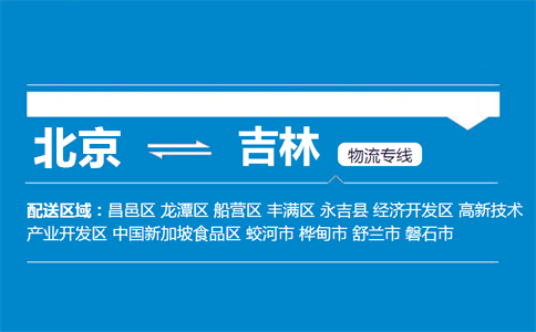 优质北京到磐石物流专线
