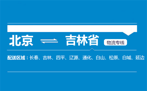 优质北京到吉林省物流专线
