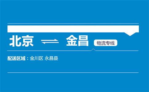 优质北京到金昌物流专线