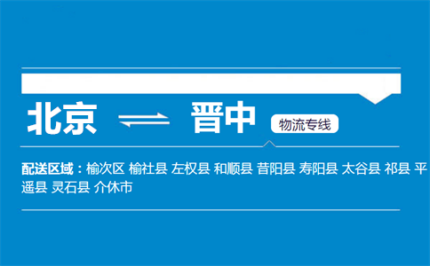 优质北京到介休物流专线
